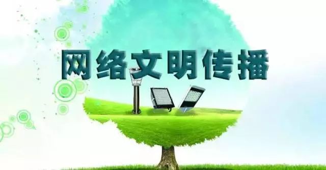 踐行“八不”行為規范，共建清朗網絡文明空間